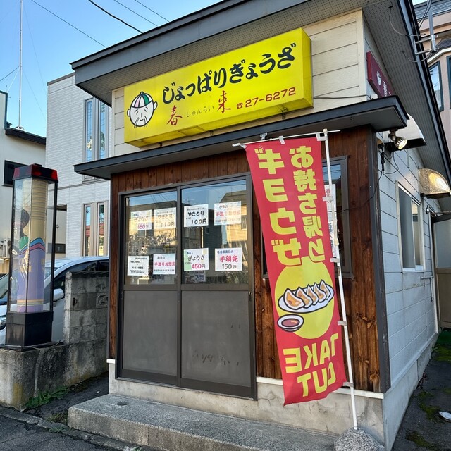 春来 - 弘前東高前（餃子）の写真
