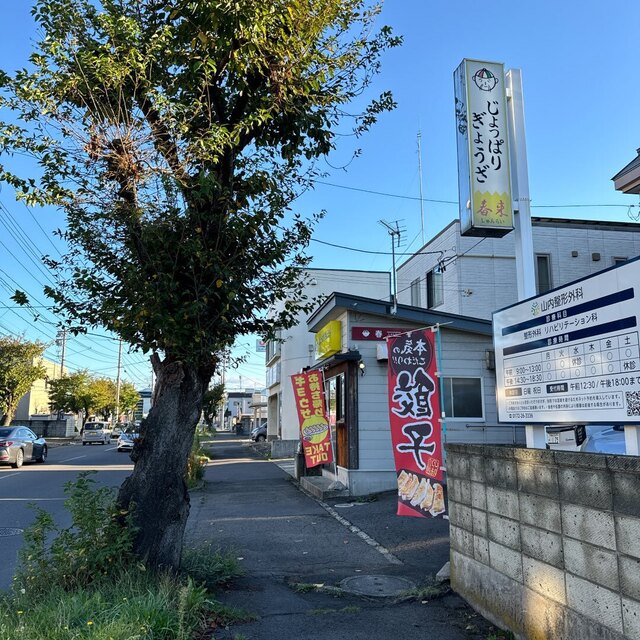 春来 - 弘前東高前（餃子）の写真