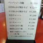 芙蓉菜館 - メニュー