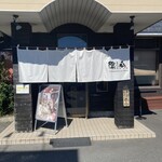 ラーメン陽向 - 