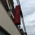 芙蓉菜館 - 看板