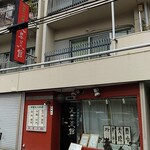 芙蓉菜館 - 外観