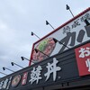 カルビ丼とスン豆腐専門店 韓丼 和歌山紀三井寺店