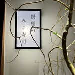 銀座のみこ寿司 - 