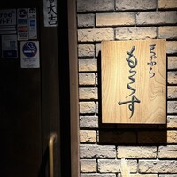 天ぷら もっこす - 