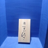 鮨 すがひさ - 