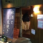 日本酒 炭火焼き ちどり - 