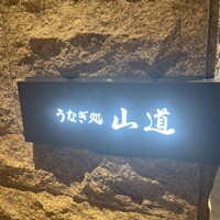 うなぎ処 山道 - 