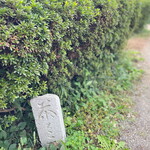 栗のいえ - 大門入って割とすぐ左に「茶どころ」の石碑。なるほど昔から茶どころだったんですね～