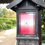 栗のいえ - お馴染みの「栗のいえ」ピンクのアイコンが門灯篭