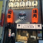 和牛焼肉Moo 天満店 - 