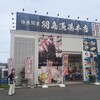 海産問屋 羽島漁港本店