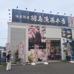 海産問屋 羽島漁港本店 - 