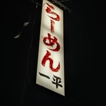 らーめん一平 - 