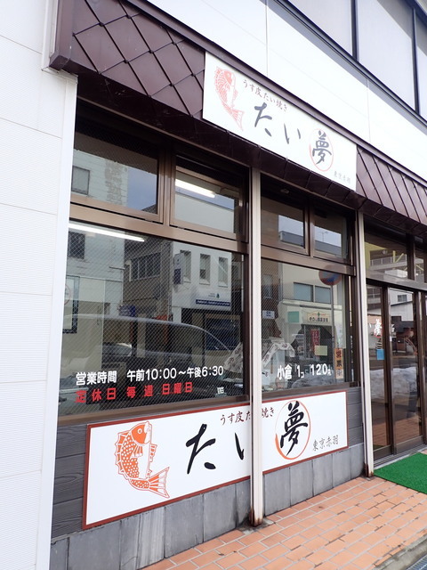 たい夢 五所川原店 - 五所川原（たい焼き・大判焼き）の写真