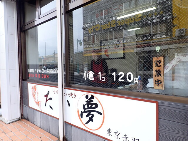 たい夢 五所川原店 - 五所川原（たい焼き・大判焼き）の写真