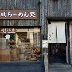 和風楽麺 四代目 ひのでや - 