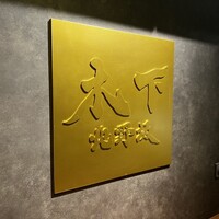 北野坂 木下 - 