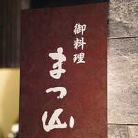 御料理 まつ山 - 