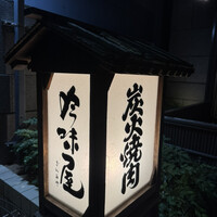 吟味屋 北浜店 - 