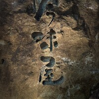 吟味屋 北浜店 - 