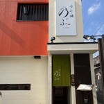 喰い切り鮨 のぶ - 外観