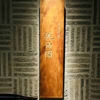 桃仙閣 東京 - 
