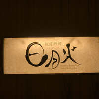 日月火 銀座店 - 