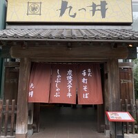 九つ井 玉川店 - 