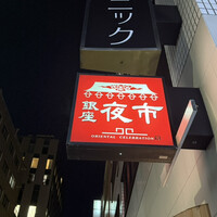 銀座夜市 - 