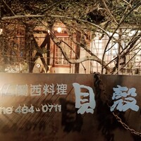 貝殻亭 - 