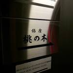 銀座 鮨 桃の木 - 