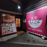 個室鉄板 波寄もんじゃ - 