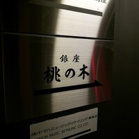 銀座 桃の木 - 