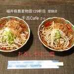 坪川家 千古の家 - おろしそば二皿