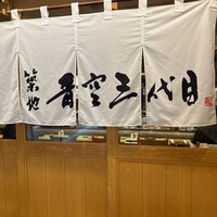 築地青空三代目  銀座三越 - 