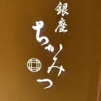 銀座 ちかみつ 六丁目 - 