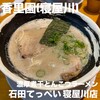 濃厚煮干とんこつラーメン 石田てっぺい 寝屋川店