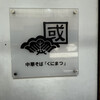 中華そば くにまつ
