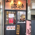 和牛丼 弥勒 - 【三宮】和牛丼 弥勒（みろく） 2024年10月29日オープン！ 和牛丼ぶり（神戸）