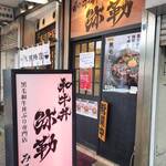 和牛丼 弥勒 - 【三宮】和牛丼 弥勒（みろく） 2024年10月29日オープン！ 和牛丼ぶり（神戸）