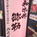 和牛丼 弥勒 - 【三宮】和牛丼 弥勒（みろく） 2024年10月29日オープン！ 和牛丼ぶり（神戸）