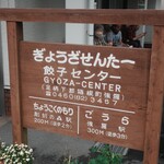 餃子センター - 