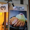 とんかつ檍 蒲田本店