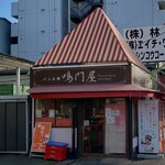 パン工房 鳴門屋 - 