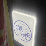 瀬奈 - 