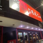 炭火焼肉　じもんじゅ - 