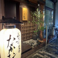 あなごと日本酒 なかむら - 
