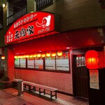 ホルモンセンター天狗家 - 