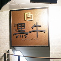 黒牛 - 